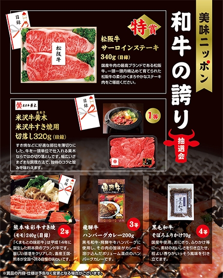 美味ニッポン　和牛の誇り抽選会３０人用