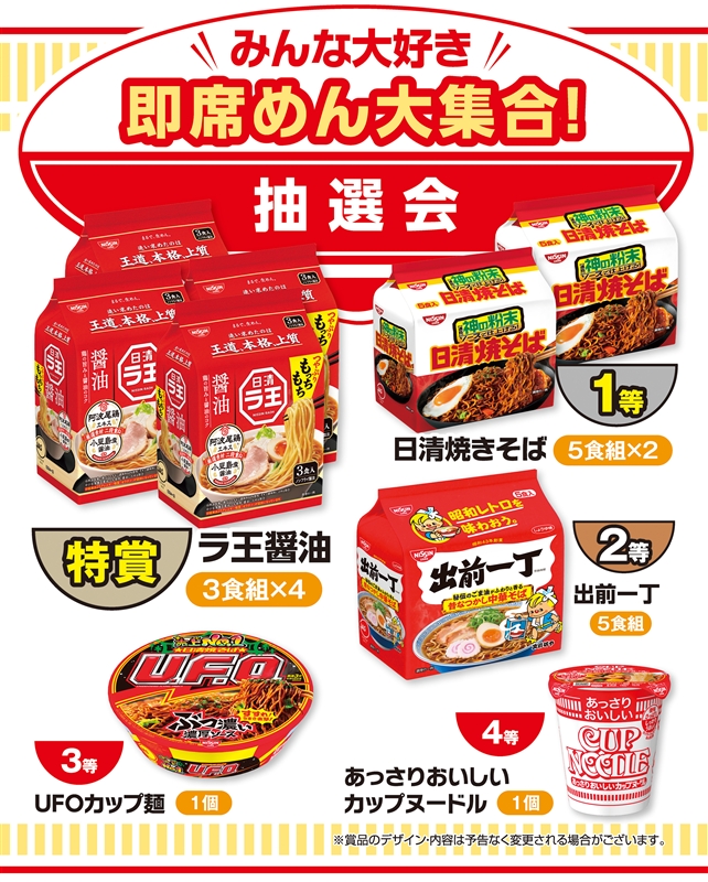 みんな大好き　即席めん大集合！抽選会３０人用