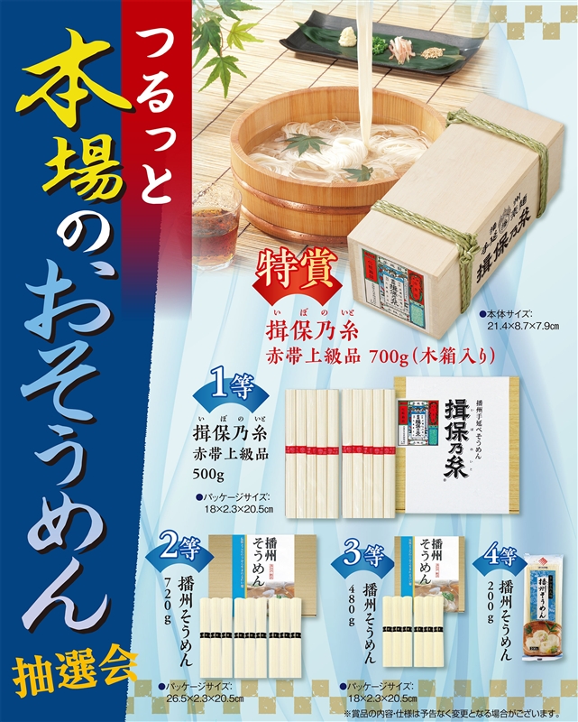 つるっと本場のおそうめん抽選会３０人用