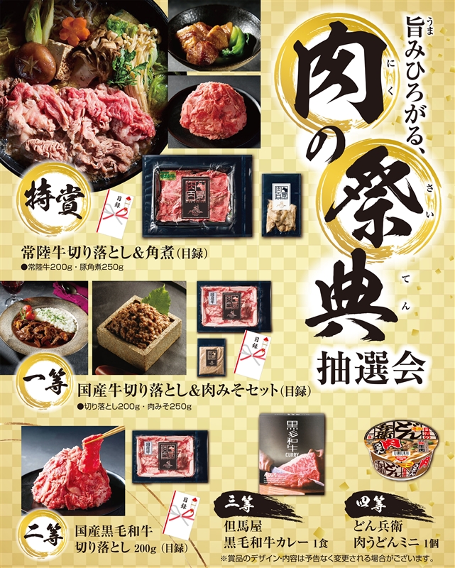 旨みひろがる、肉の祭典抽選会３０人用