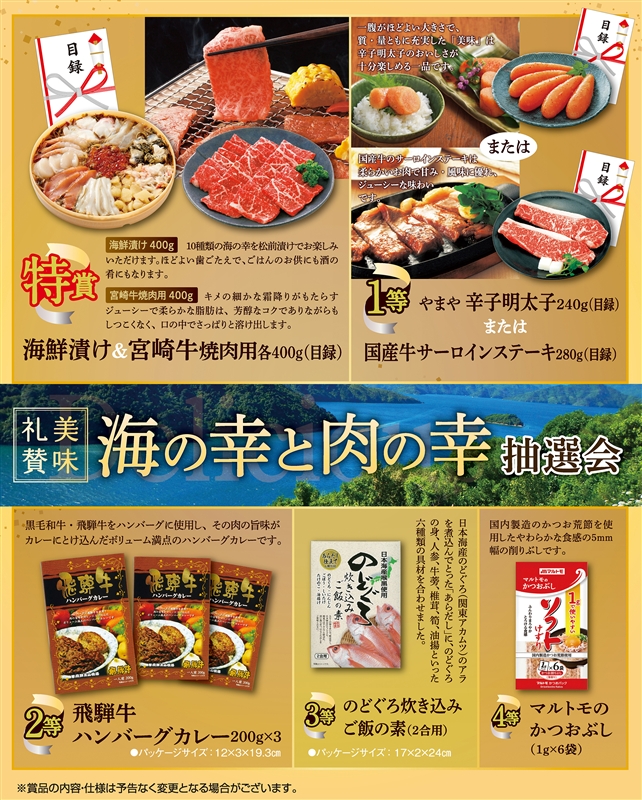美味礼賛　海の幸肉の幸抽選会３０人用
