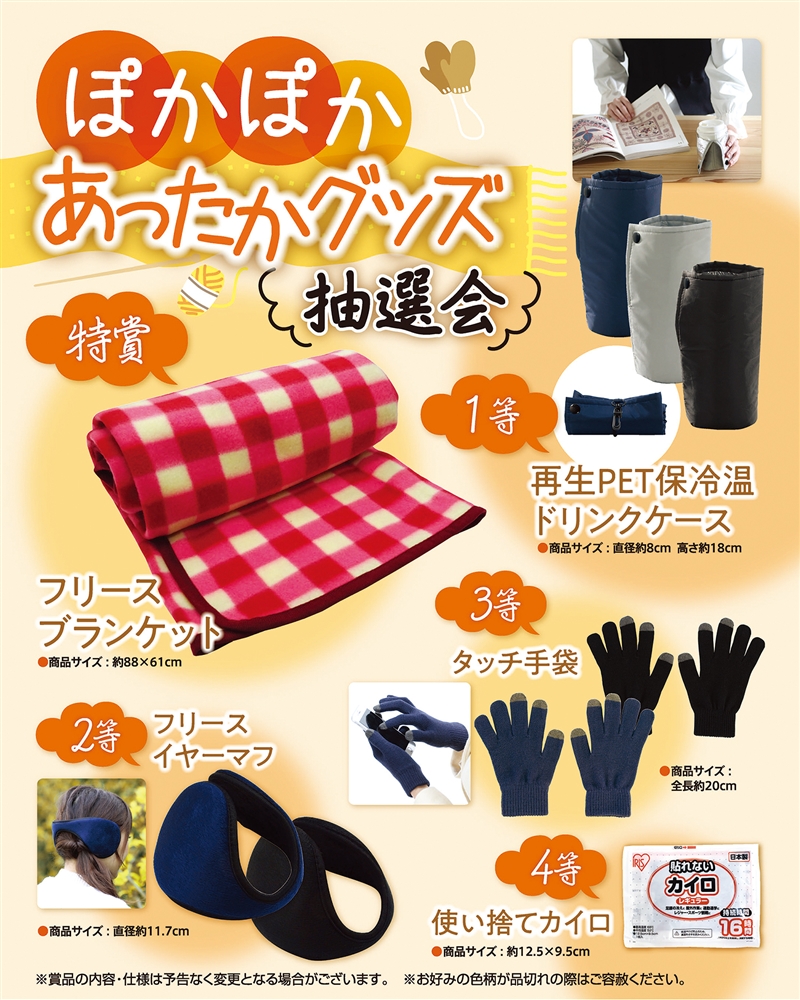 ぽかぽかあったかグッズ抽選会１００人用