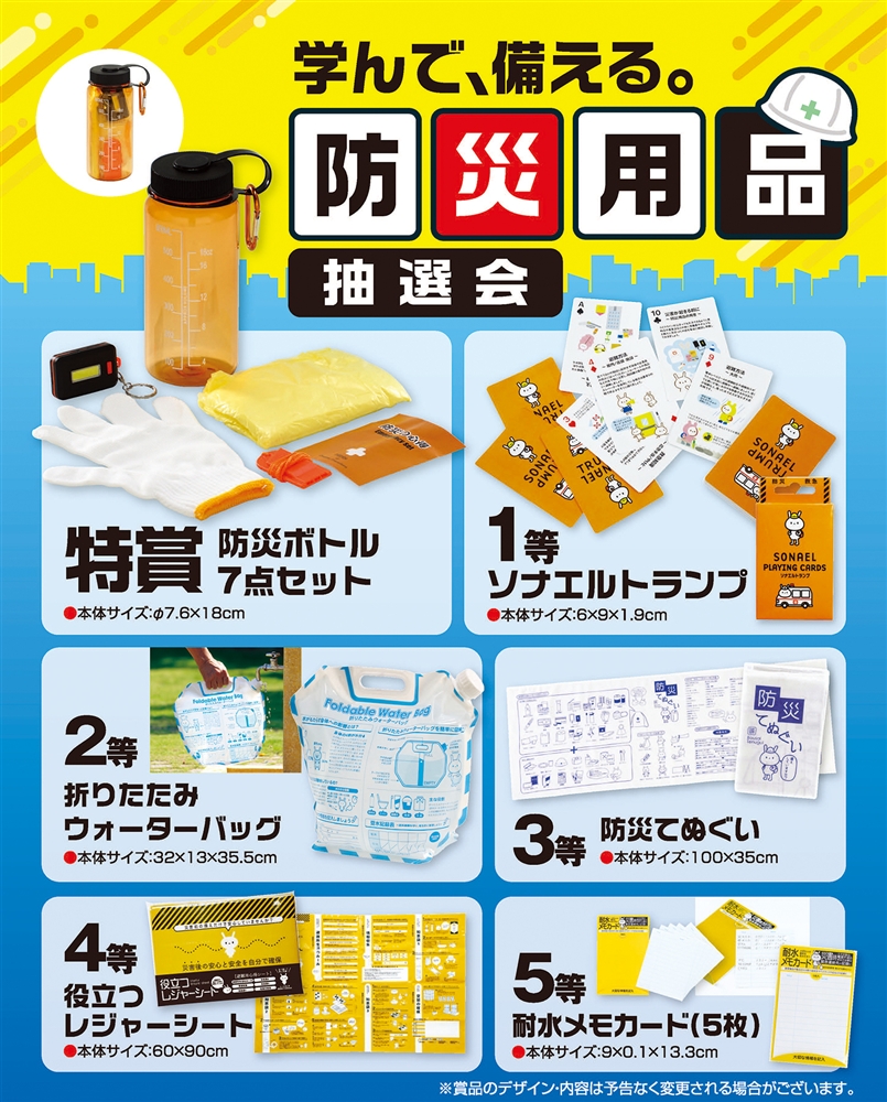 学んで、備える。防災用品抽選会１００人用