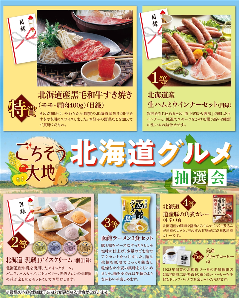 ごちそう大地　北海道グルメ抽選会１００人用