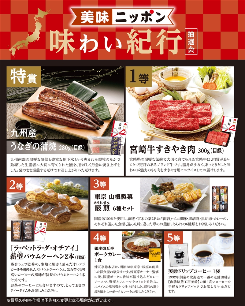 美味ニッポン　味わい紀行抽選会５０人用  