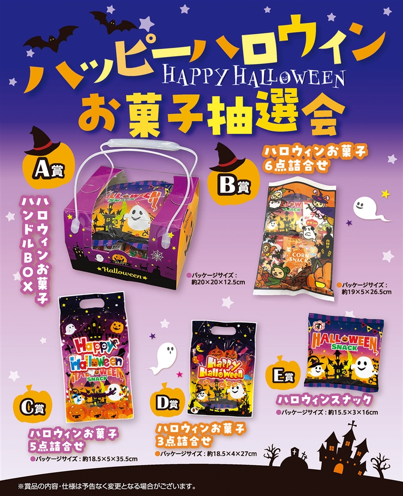 ハッピーハロウィンお菓子抽選会１００人用