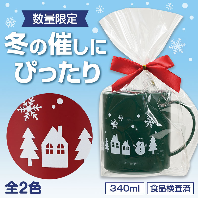 ウインター プラスチックマグコップ 340ml