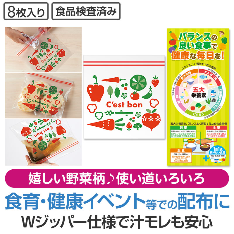 健康な毎日を！野菜柄ジッパーバッグ(8枚入り)