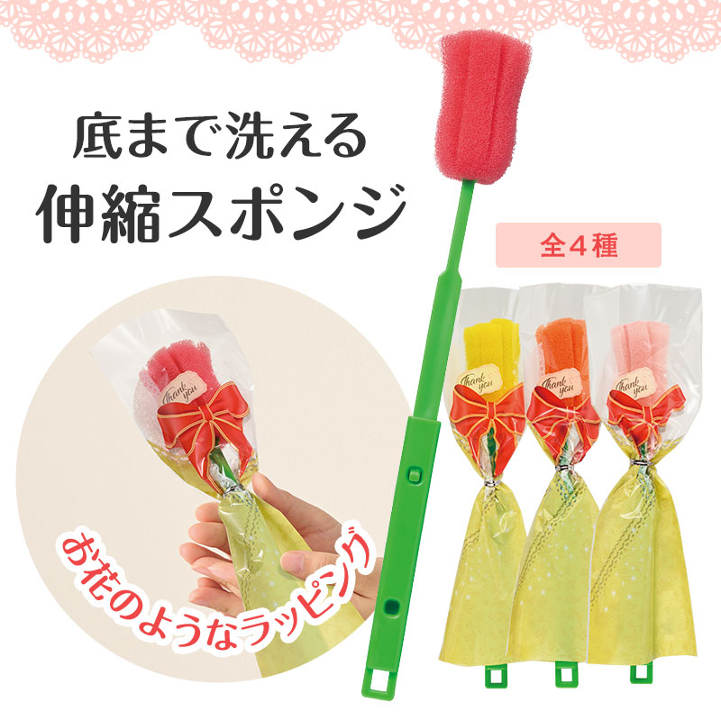 ありがとうの気持ちです コップ・ボトル用伸縮スポンジ