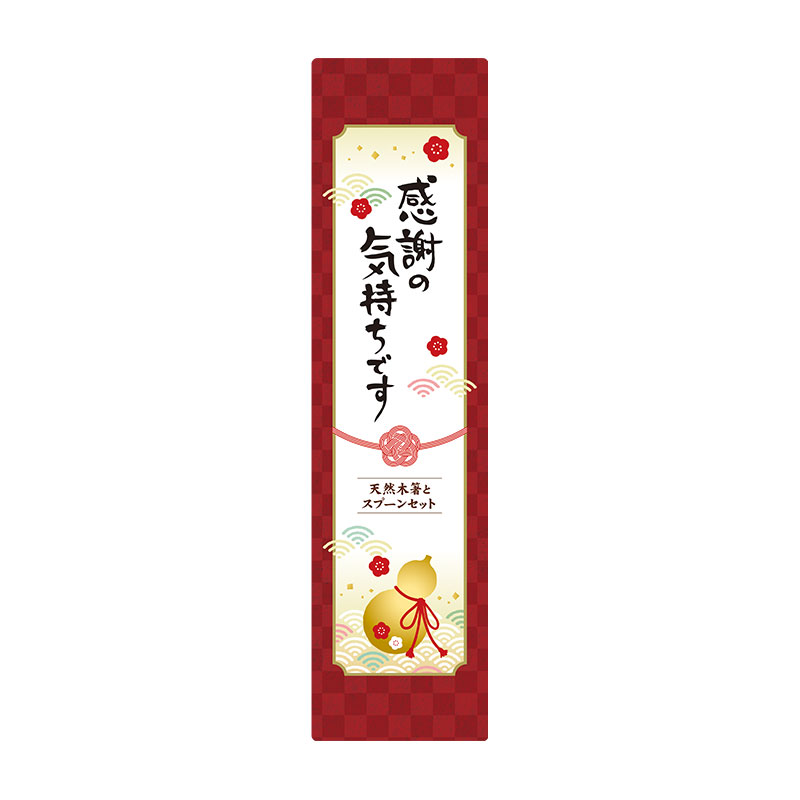 感謝の気持ちです 天然木箸とスプーンセット