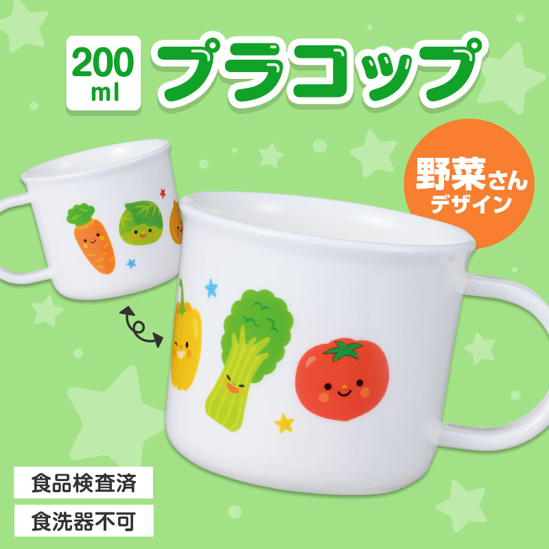 野菜さん プラスチックコップ 200ml