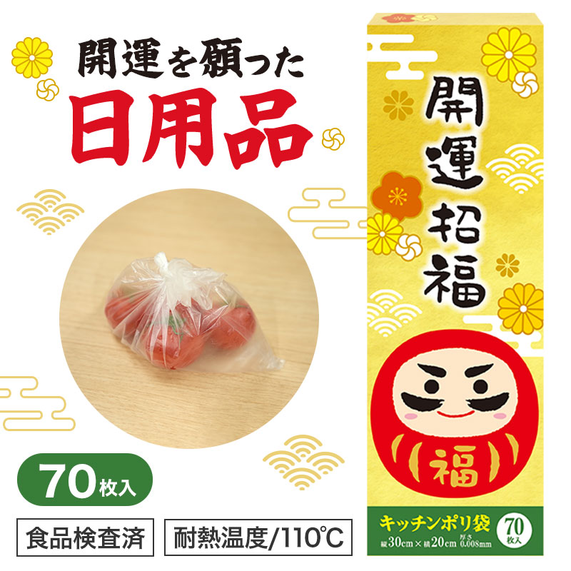 開運招福 キッチンポリ袋（70枚入り）　