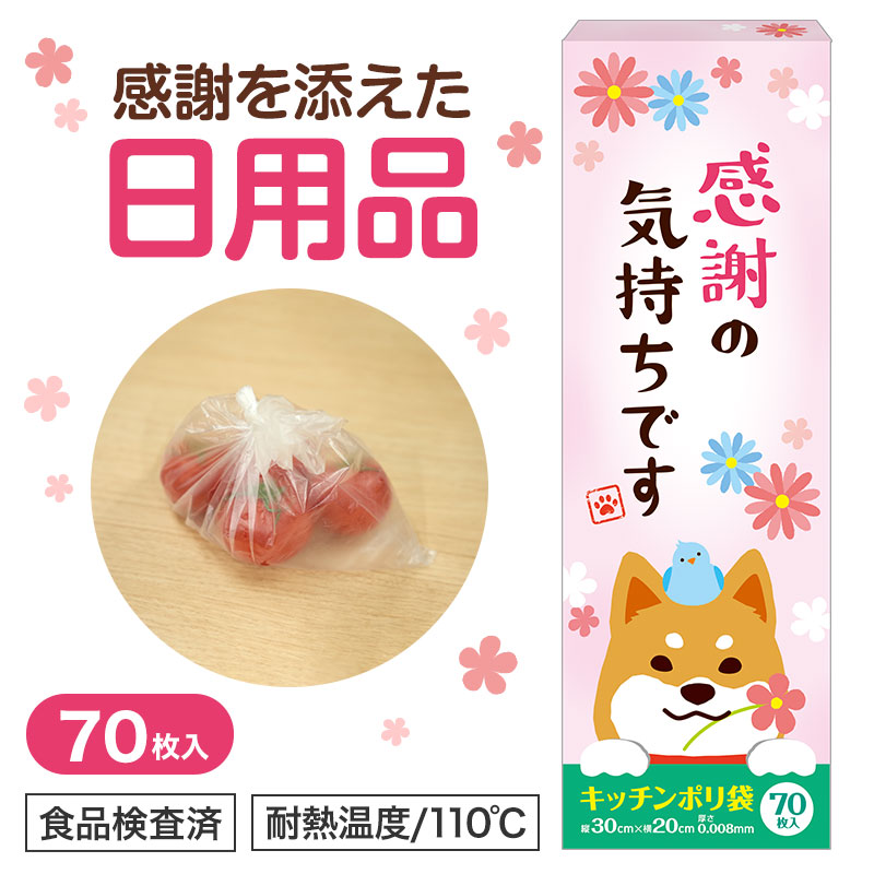 感謝の気持ちです キッチンポリ袋（70枚入り）