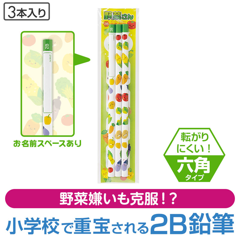 野菜さん 2B六角鉛筆(3本入り)