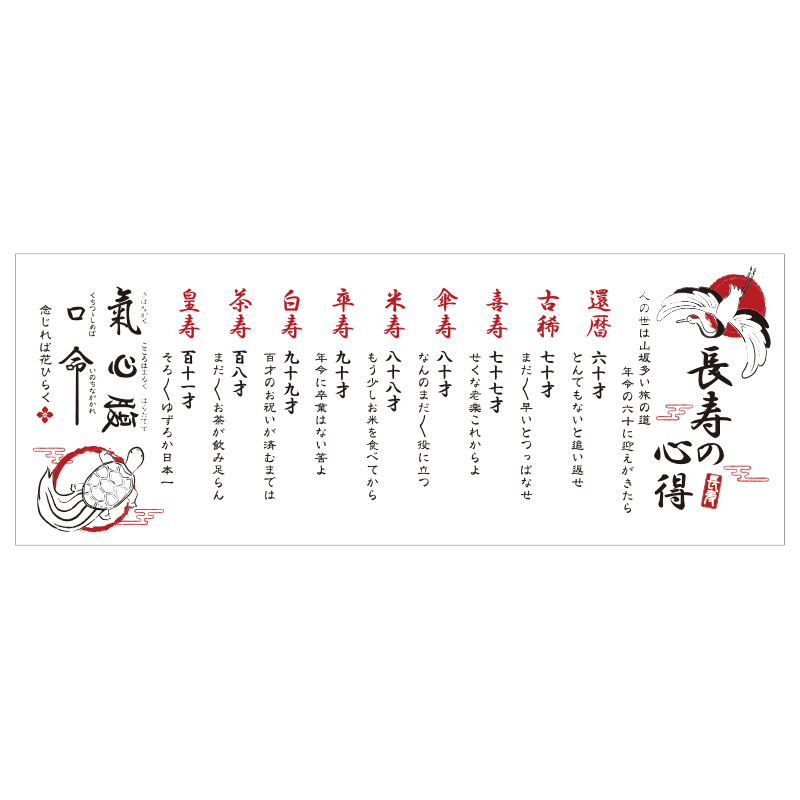 長寿の心得が書かれた手ぬぐい