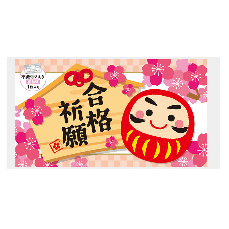 合格祈願 不織布マスク(1枚入り)