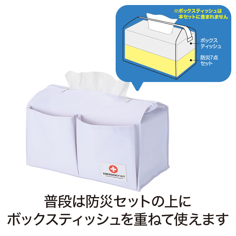 ボックスティッシュケースに入った防災7点セット
