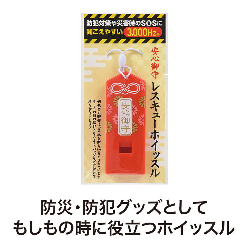 安心御守 レスキューホイッスル