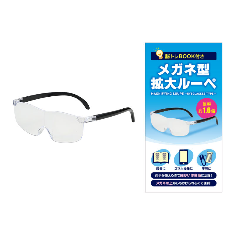 脳トレBOOK付き メガネ型拡大ルーペ