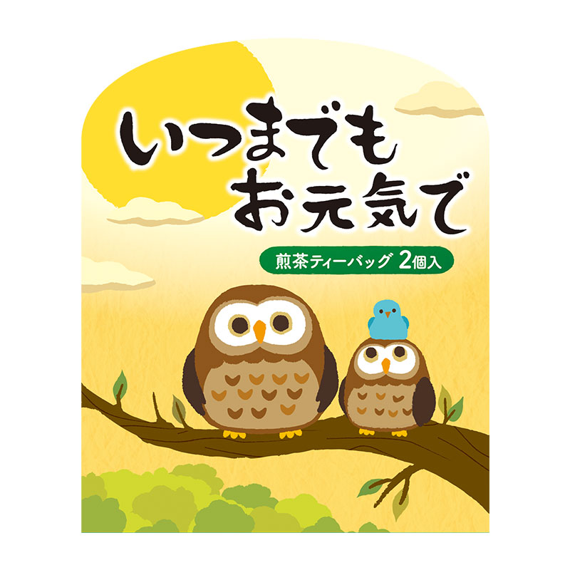いつまでもお元気で 煎茶2個入り