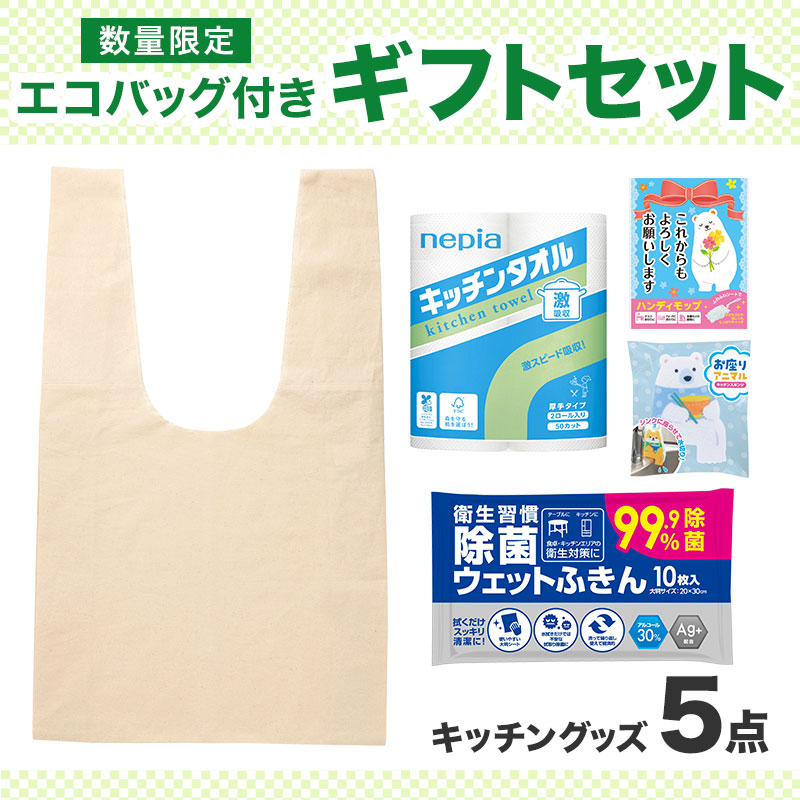 エコバッグギフト5点セット（キッチン）