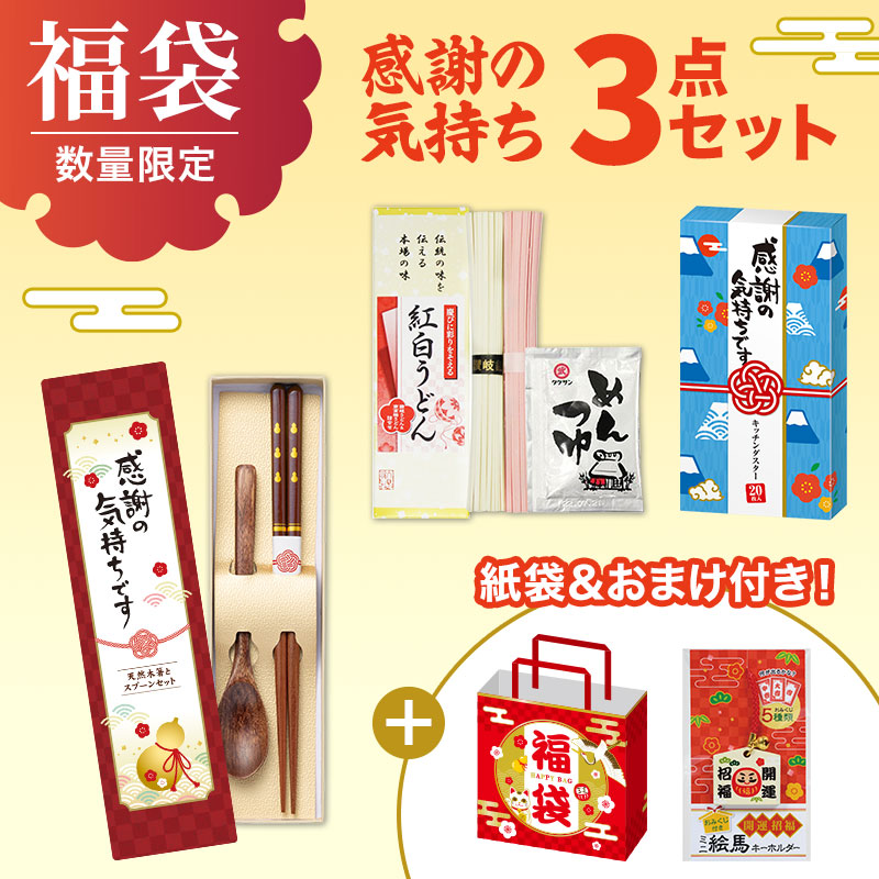 福袋 3点セット（感謝の気持ち）