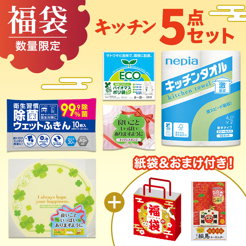 福袋 5点セット（キッチン）