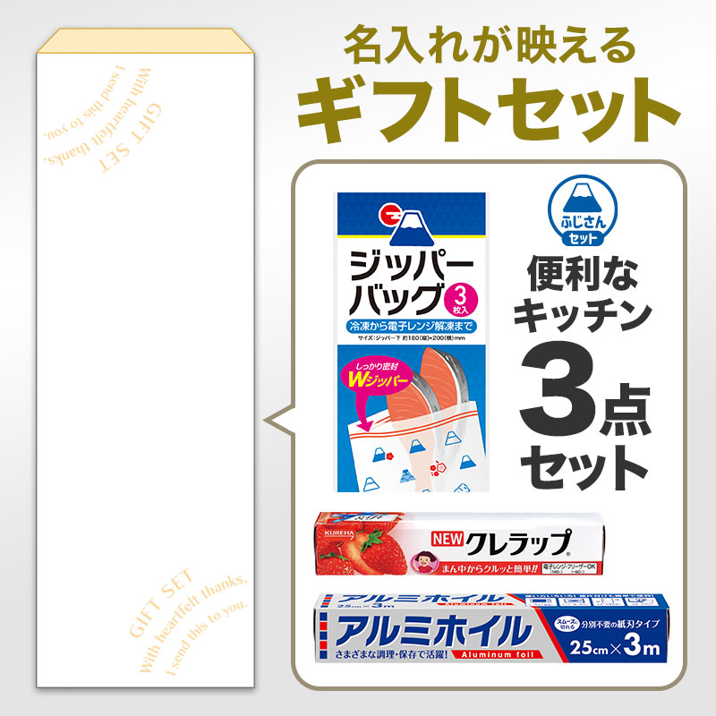 便利なキッチンギフト3点セット FKZOA　※デザインのし掛け納品