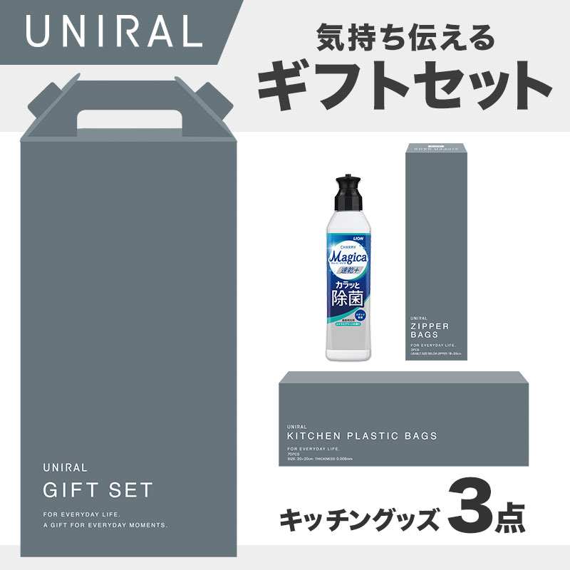 ユニラル キッチンギフト3点セット MZB3