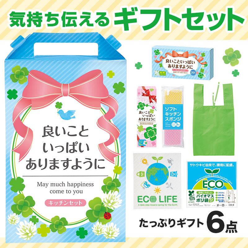 良いこといっぱいありますように たっぷりギフト6点セット CZB8