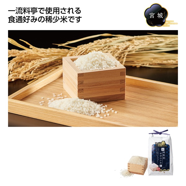 にっぽん美食めぐり宮城県産ササニシキ1kg