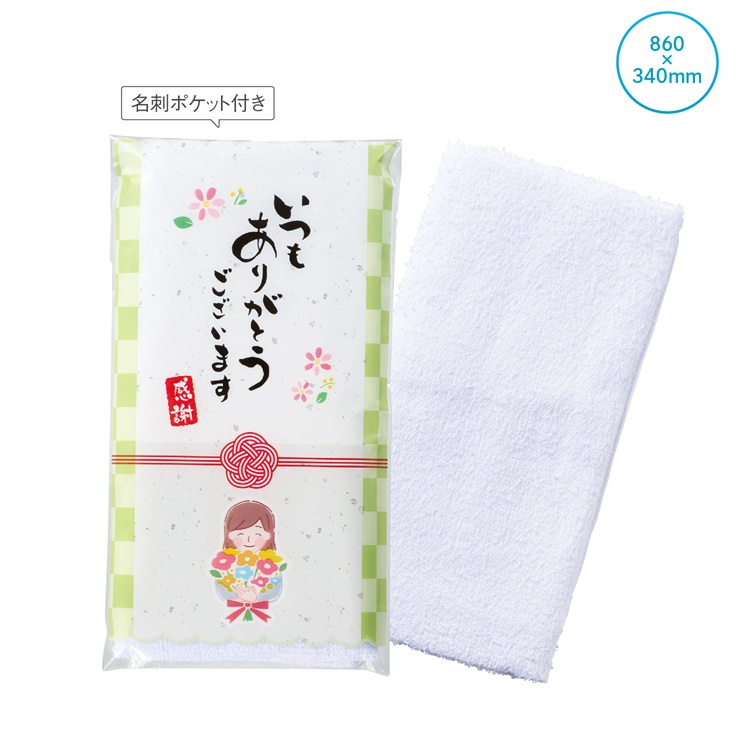 「ありがとう」ご挨拶フェイスタオル