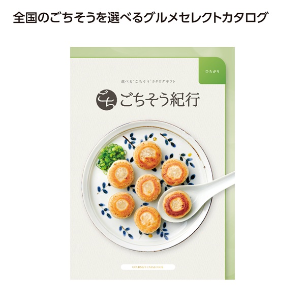 ごちそう紀行 ひろがり