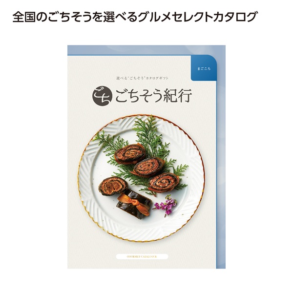ごちそう紀行 まごころ