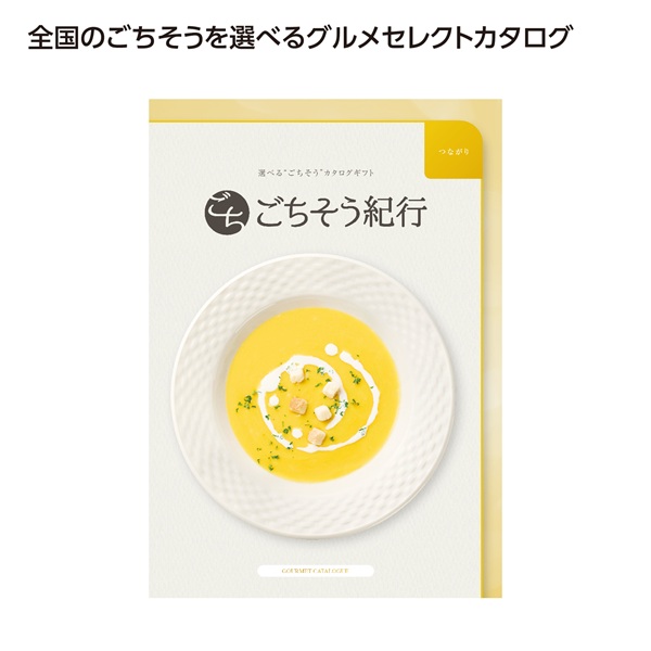 ごちそう紀行 つながり