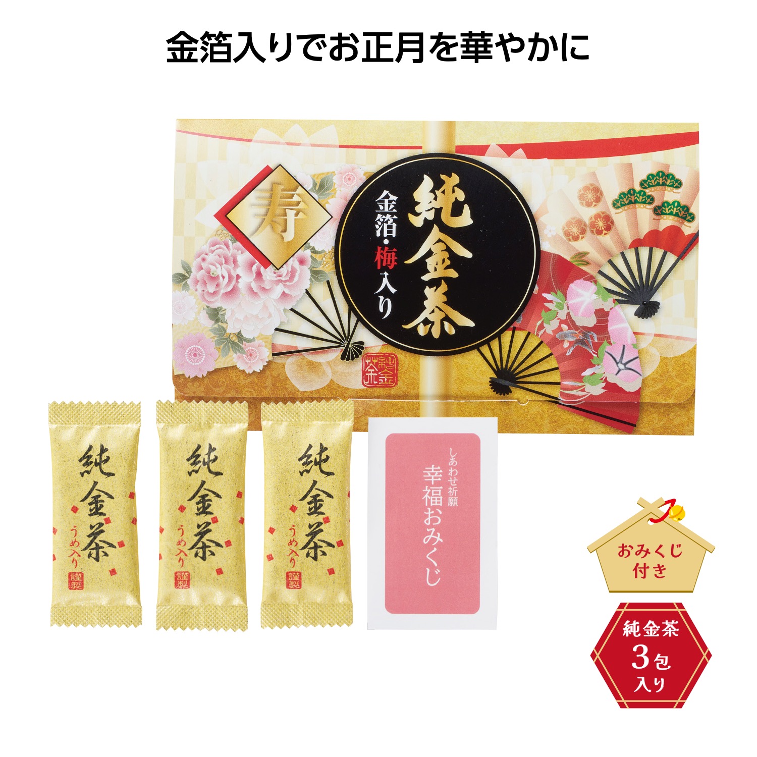 梅入り純金茶3包(おみくじ付)