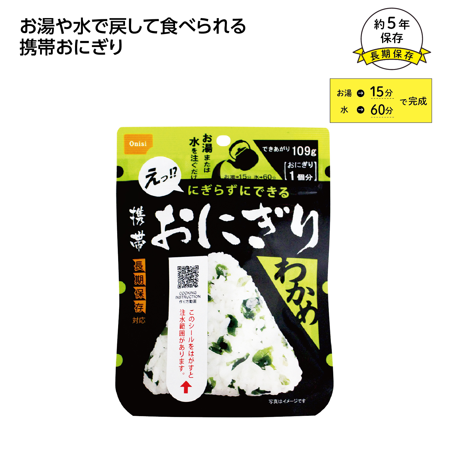 尾西の携帯おにぎり わかめ