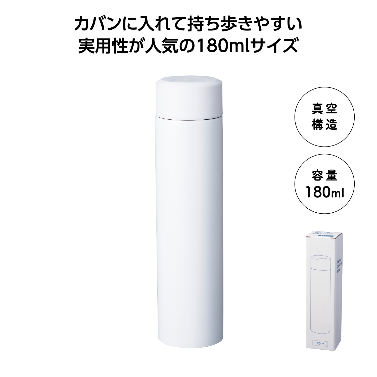 真空ステンレスボトル180ml ソロ(ホワイト)