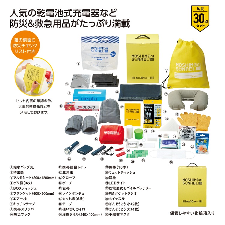 モシモニソナエル 防災30点 箱入セット
