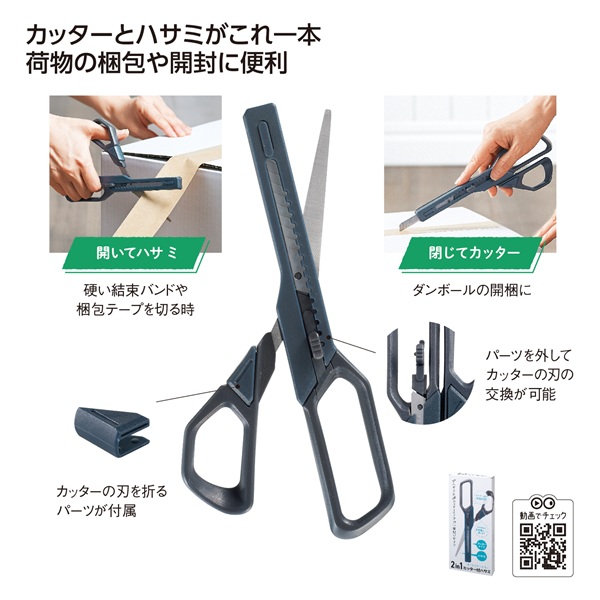 2in1 カッター付ハサミ