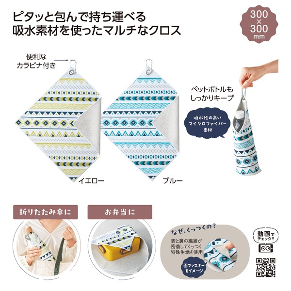 ピタッ!と包める 吸水マルチクロス
