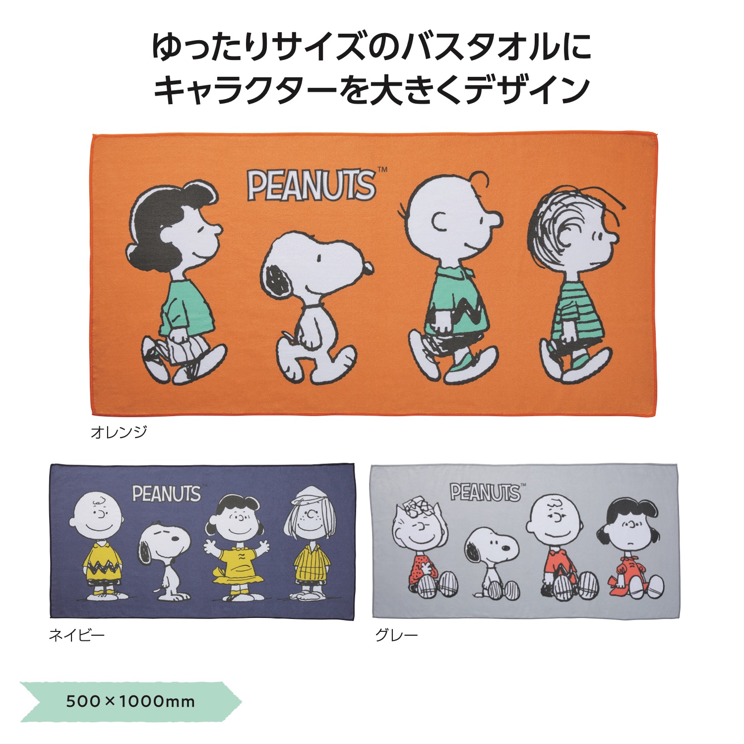 スヌーピーライン バスタオル