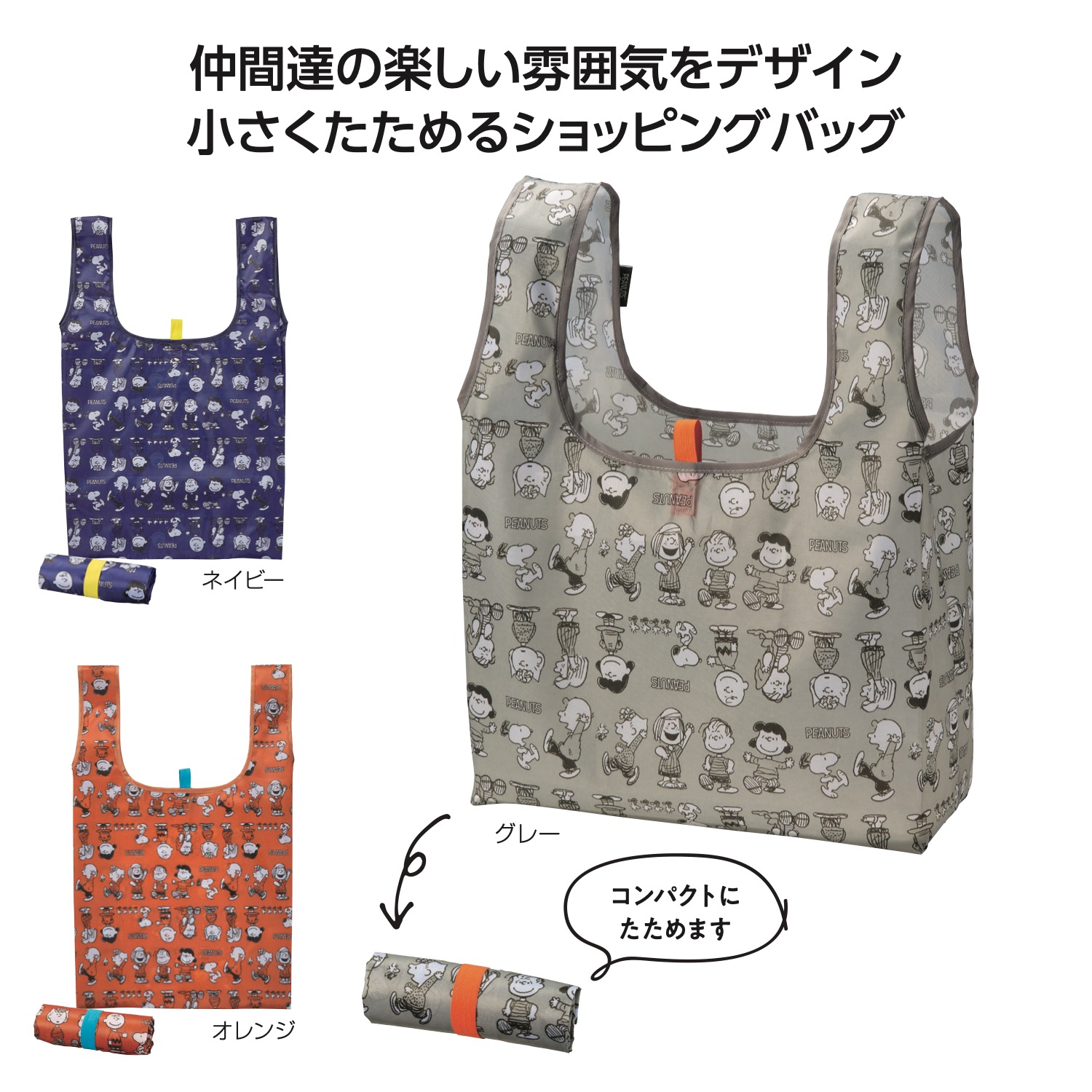 スヌーピーライン デイリーバッグ