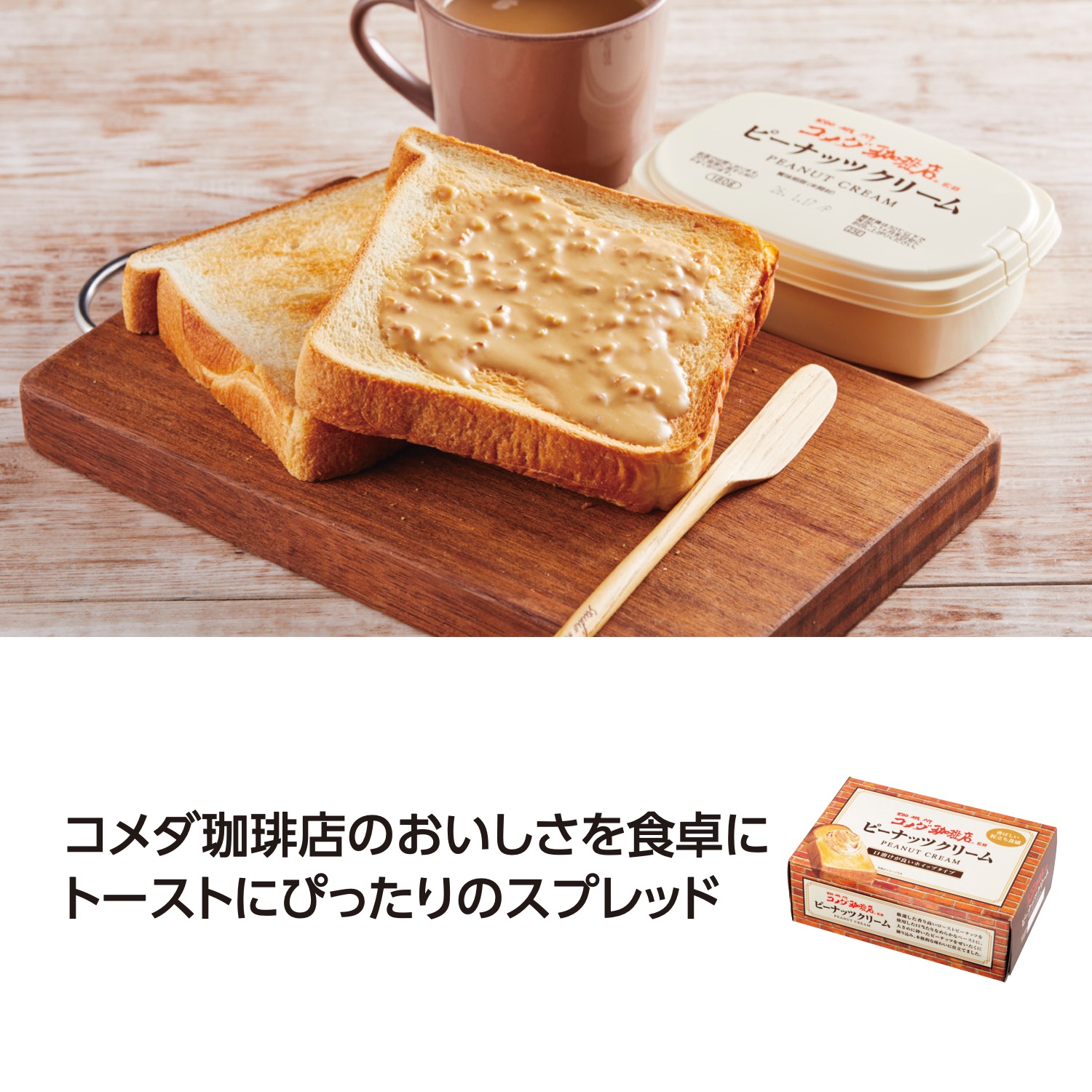コメダ珈琲店監修クリーム ピーナッツ
