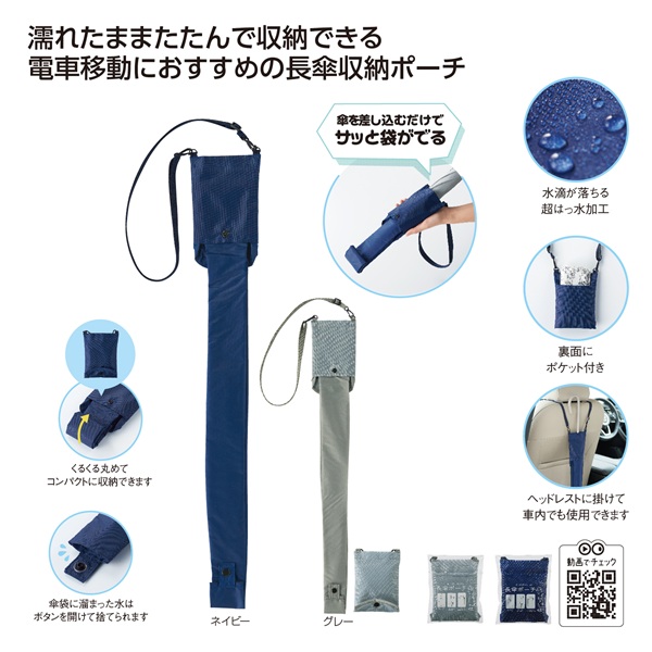 差し込むだけで広がる 長傘ポーチ