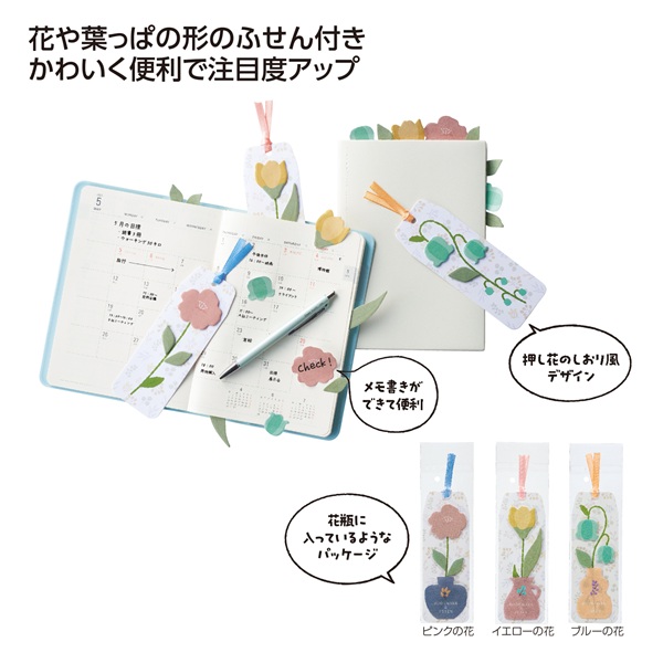 フラワーブックマークふせん