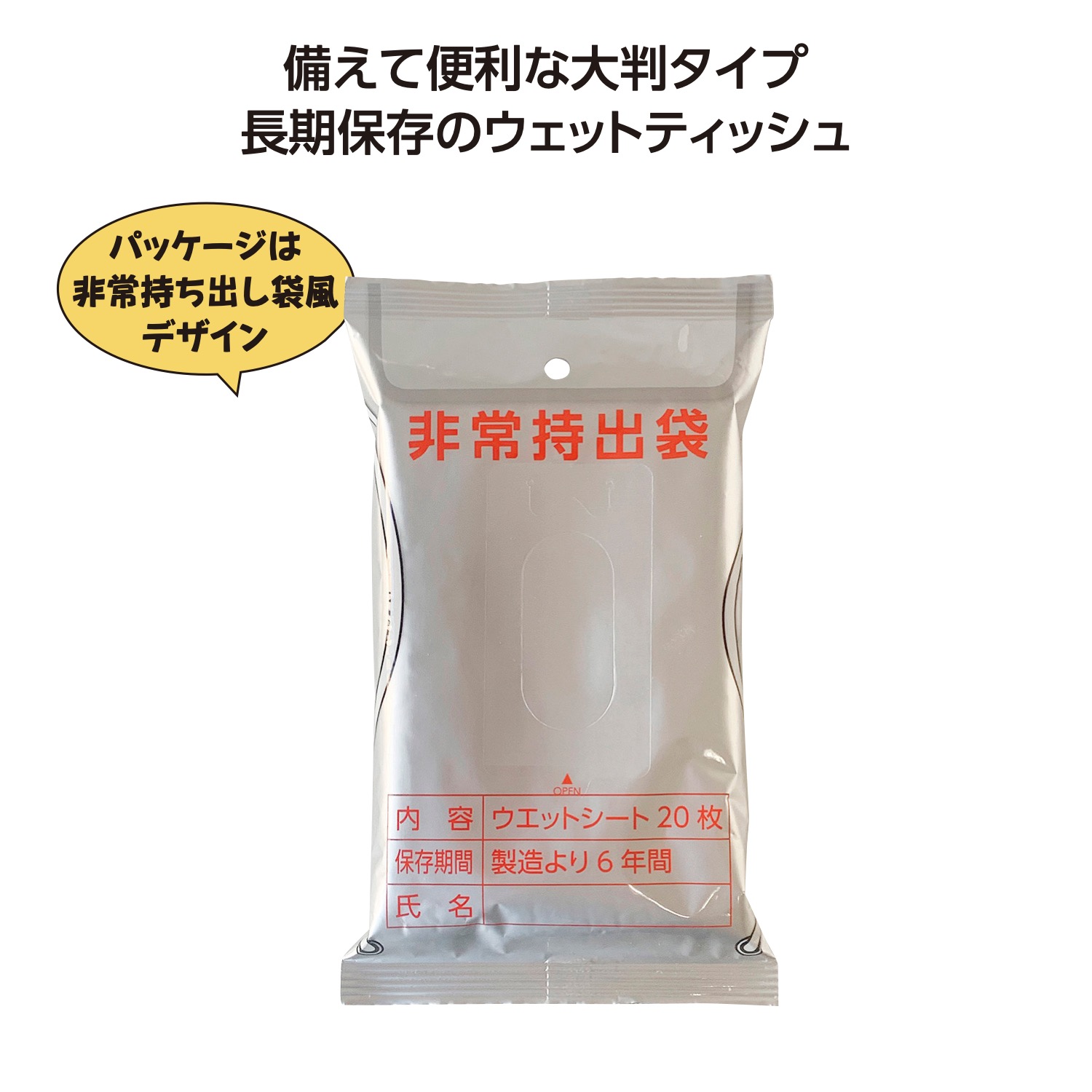 非常用6年保証大判アルコールウエットティッシュ20枚入