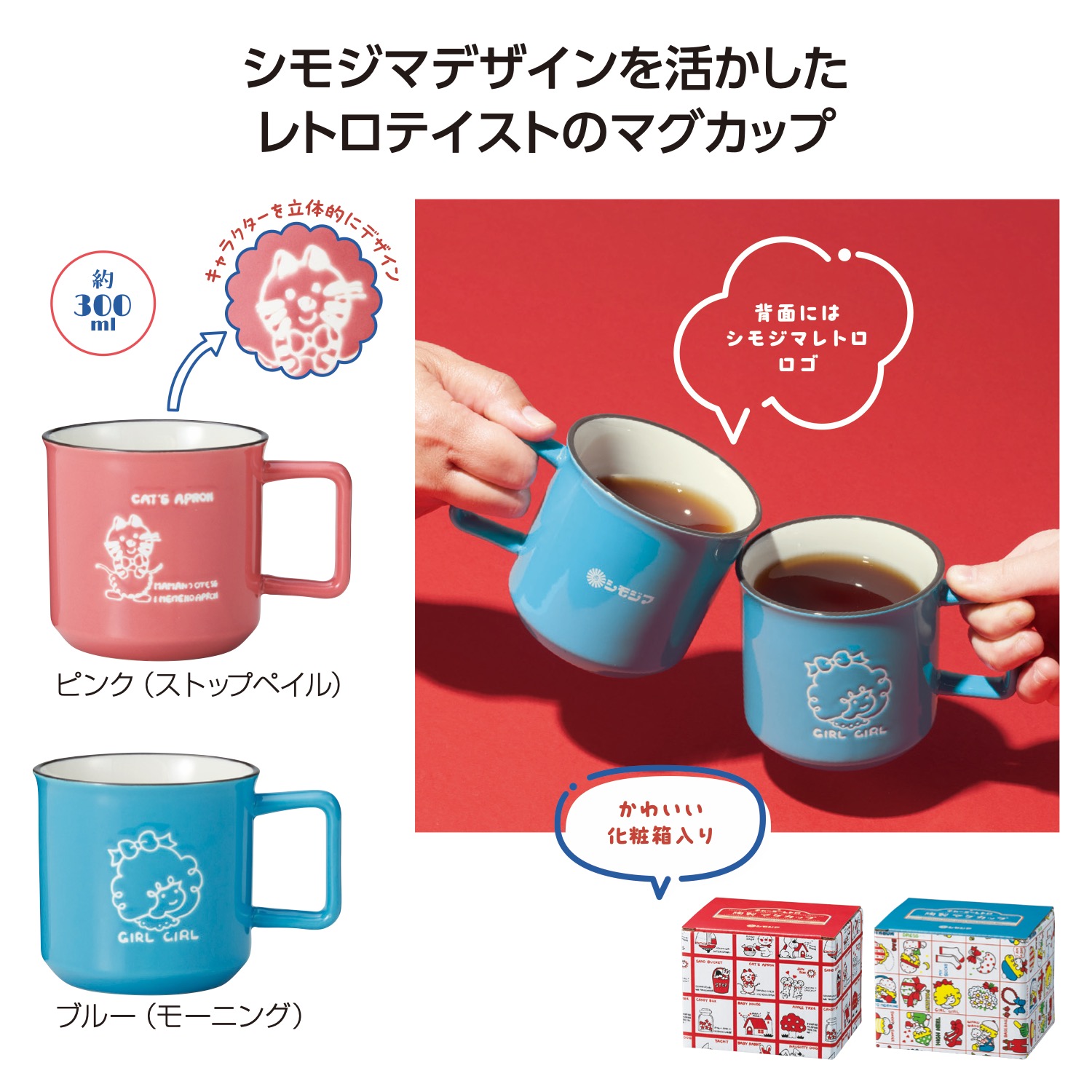 チャーミーレトロ マグカップ