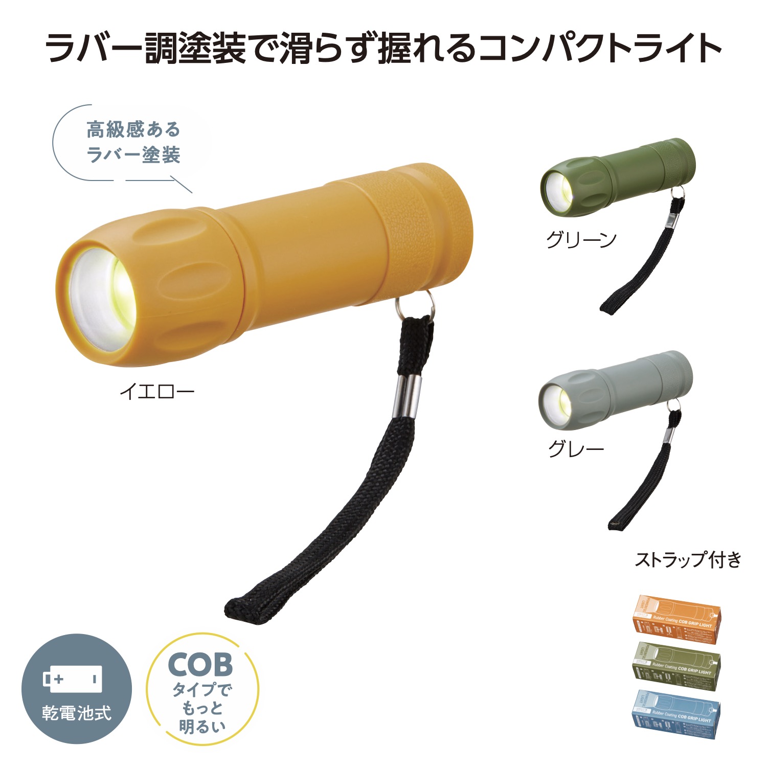 COB ラバー調グリップライト