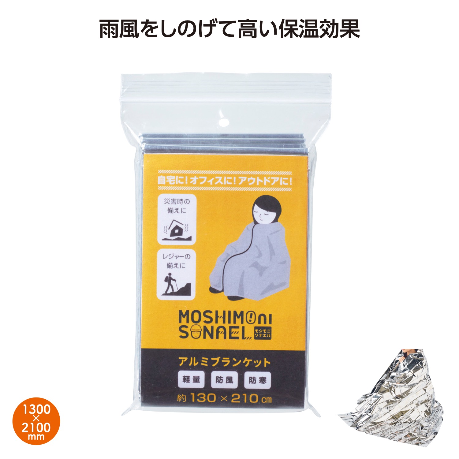 モシモニソナエル アルミブランケット